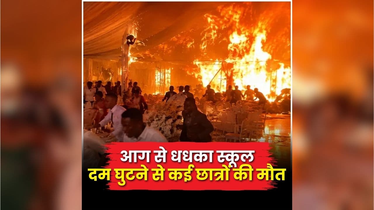 Bukavu School Fire: स्कूल में आग का तांडव, देखते ही देखते मची चीख पुकार, 26 छात्रों की मौत से मचा हड़कंप, सहम उठा पूरा इलाका