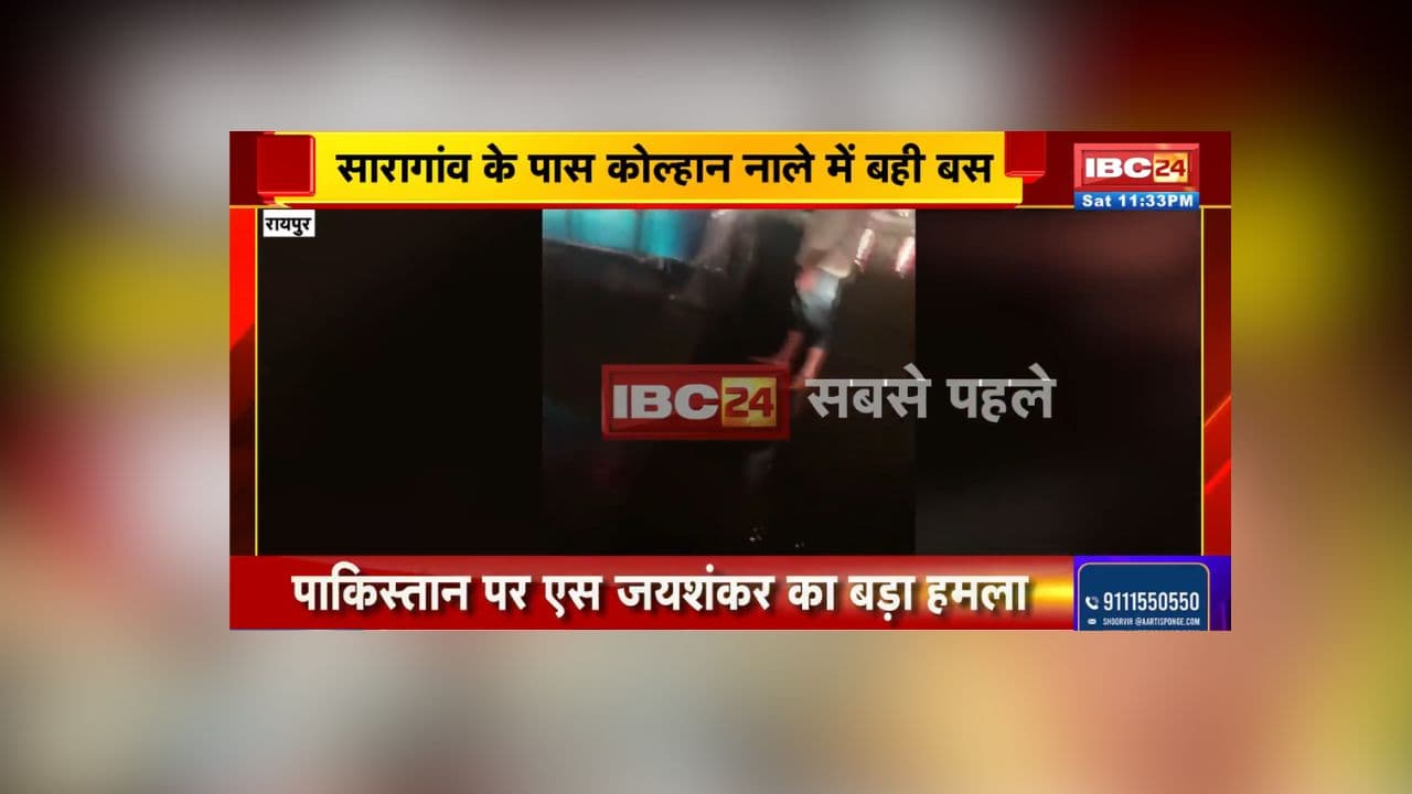 Chhattisgarh News: छत्तीसगढ़ में एक और बड़ा हादसा, इस जिले में नाले में बही यात्रियों से खचाखच भरी बस, रेस्क्यू ऑपरेशन में जुटी पुलिस