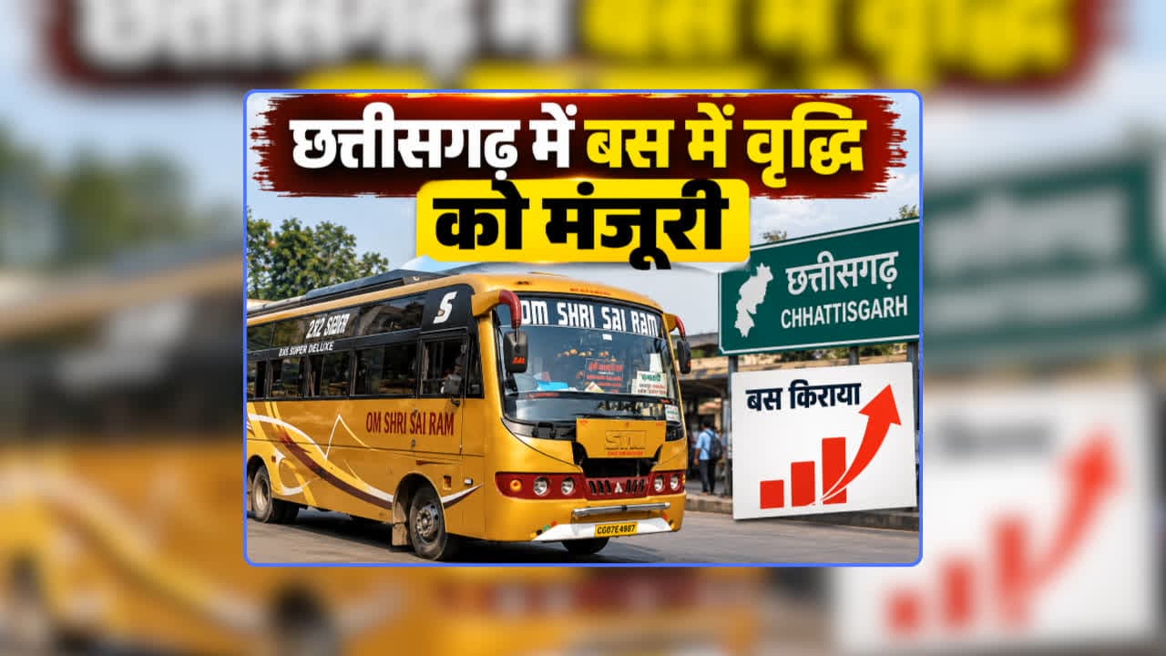 CG Bus Fare Hike News Latest Update: तीजा से पहले छत्तीसगढ़ में बस किराए में वृद्धि को मिली मंजूरी, इतने रुपए महंगी होगी टिकट, जानिए कब से होगा लागू