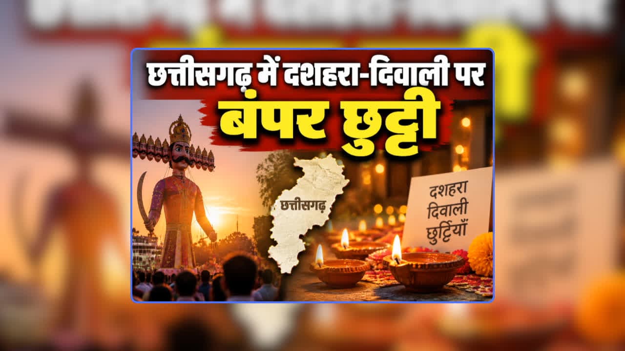 CG Dussehra Diwali Holidays 2026: छत्तीसगढ़ में दशहरा-दिवाली की छुट्टी के लिए आदेश जारी, 15 दिनों तक बंद रहेंगे स्कूल-कॉलेज और आंगनबाड़ी केंद्र, जानिए कब से रहेगी छुट्टी
