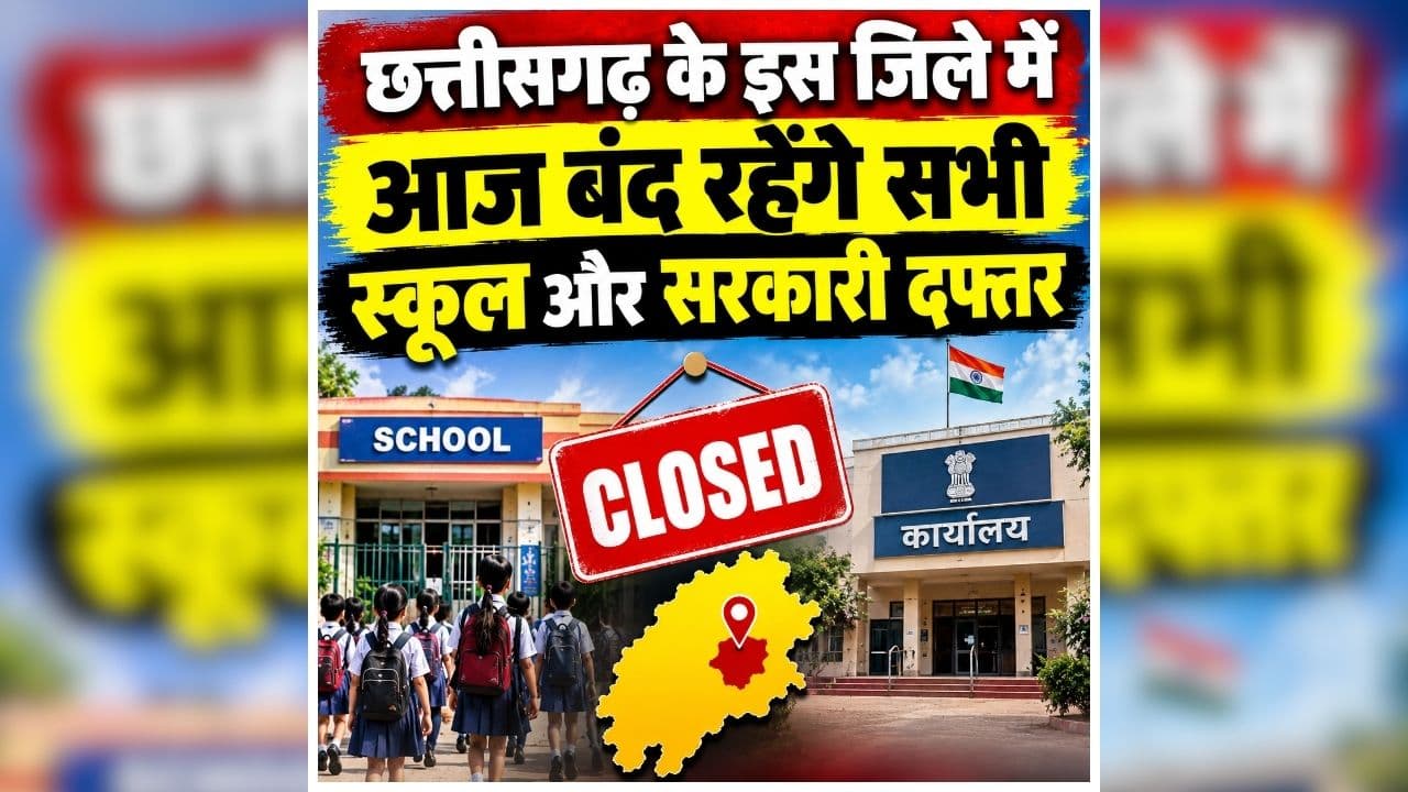 CG Holiday Today: छत्तीसगढ़ के इस जिले में आज बंद रहेंगे सभी स्कूल और सरकारी दफ्तर, कलेक्टर ने जारी किया आदेश, जानें अचानक क्यों लिया ये फैसला