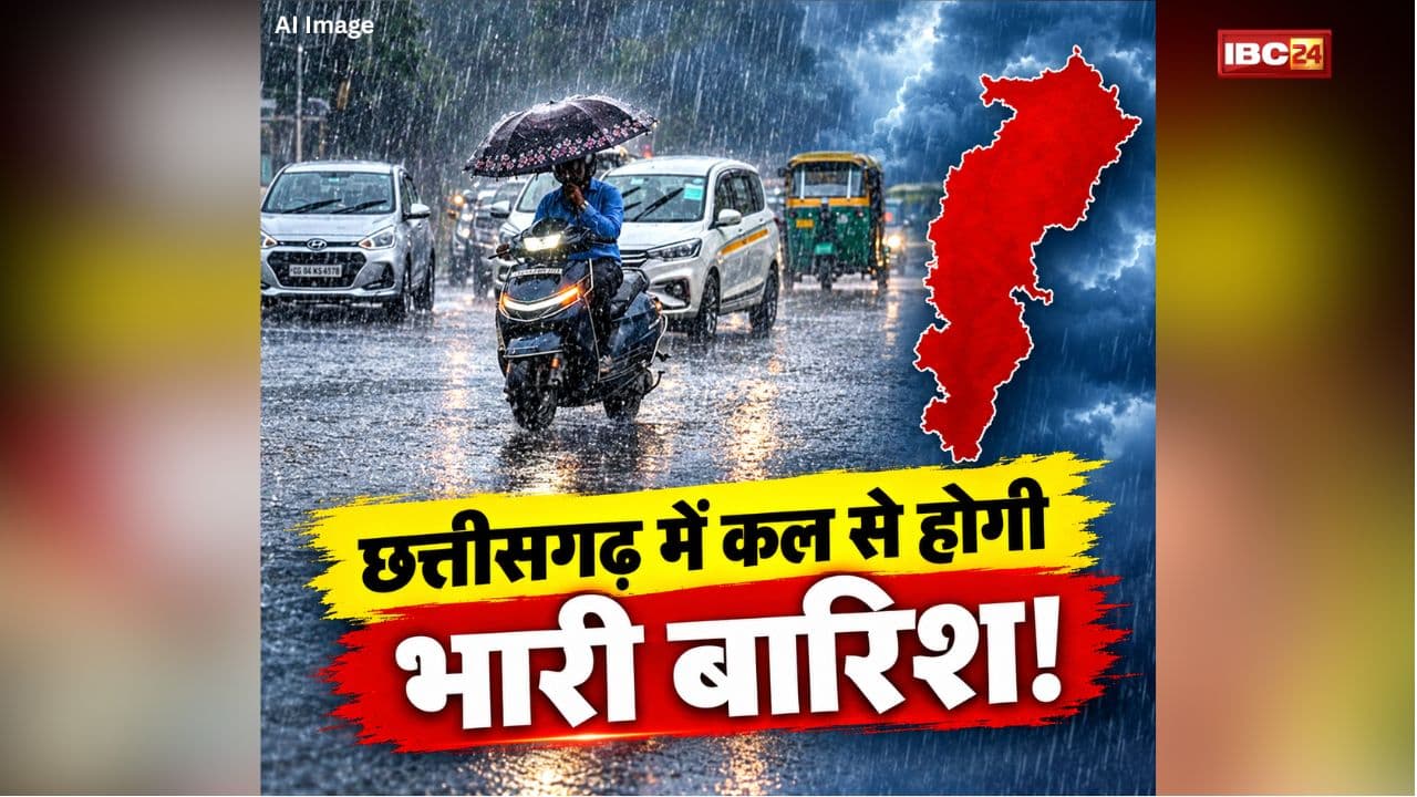 CG Weather Alert: छत्तीसगढ़ में बदला मौसम का मिजाज, इन जिलों में हो सकती है झमाझम बारिश, बिजली और अंधड़ का भी अलर्ट