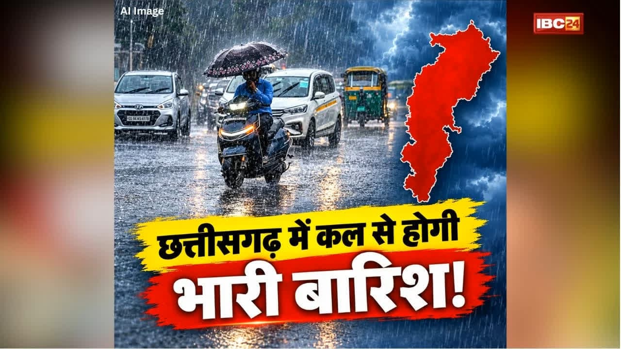 CG Me Barish ka Alert: प्रदेश में फिर बदला मौसम का मिजाज, इन जिलों में होगी भारी बारिश, मौसम विभाग ने जारी किया अलर्ट