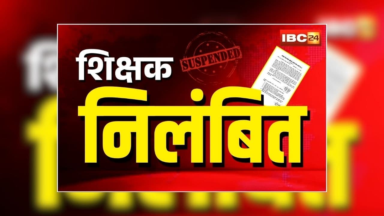 CG Teacher Suspended News: शिक्षा विभाग में बड़ा एक्शन, एक साथ कई अधिकारियों को किया निलंबित, प्राचार्य समेत कई पर गिरी गाज, जानें किस मामले में हुई कार्रवाई