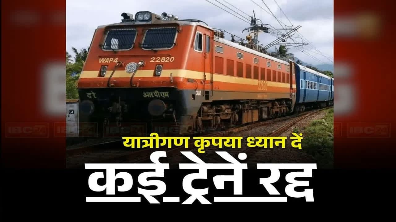 CG Train Cancelled List: तीजा पर मायके जाने वाली महिलाओं की बढ़ी मुश्किलें, इतने दिनों तक रद्द रहेंगी कई ट्रेनें, घर से निकलने से पहले देखें पूरी लिस्ट