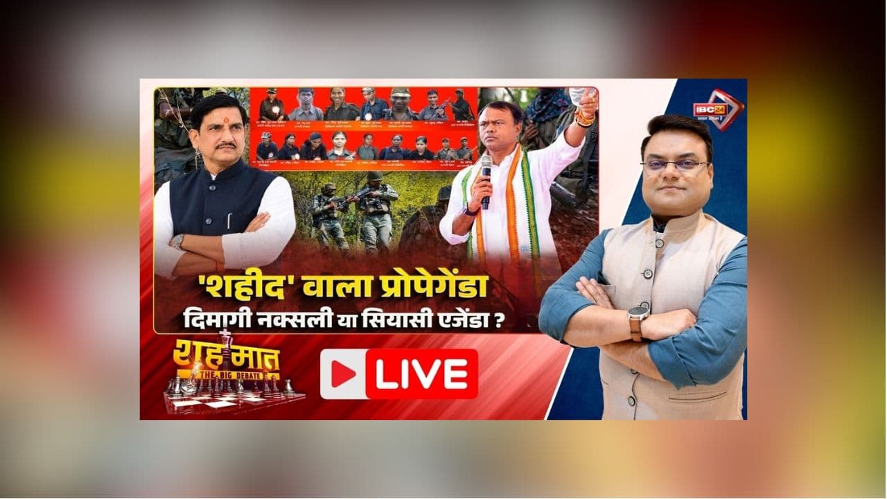 शह मात The Big Debate: ‘शहीद’ वाला प्रोपेगेंडा.. दिमागी नक्सली या सियासी एजेंडा! वायरल वीडियो पर छत्तीसगढ़ में नया वबाल, माओवादियों को शहीद बताने वाला आखिर कौन?