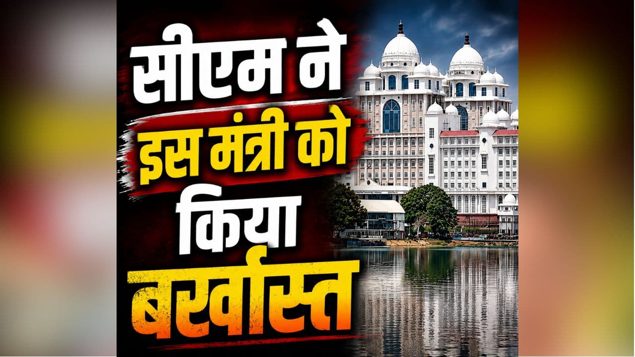 Konda Surekha Dismissed: कैबिनेट से हुई इस मंत्री की छुट्टी, सीएम ने खुद किया मंत्रिमंडल से बर्खास्त, इस वजह से हुआ बड़ा एक्शन