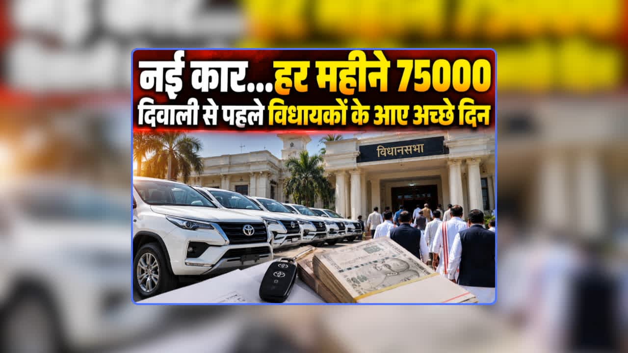 Diwali Gift for MLA: दिवाली से पहले विधायकों के आए अच्छे दिन, मिलेगी नई कार…मेंटेनेंस के लिए हर महीने 75000 रुपए भी, हो गया ऐलान