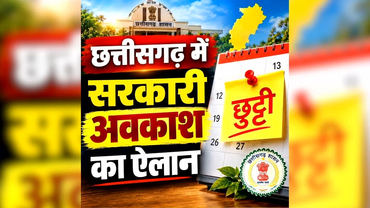 Chhattisgarh Holiday 25 September: छत्तीसगढ़ में 25 सितंबर को रहेगी छुट्टी, हो गया सरकारी अवकाश का ऐलान, कलेक्टर ने जारी किया आदेश