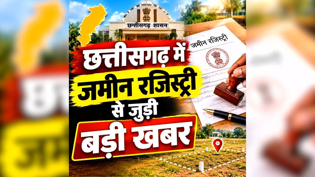 Chhattisgarh Land Registry Latest News: छत्तीसगढ़ में जमीन रजिस्ट्री से जुड़ी बड़ी खबर, इन इलाकों में खुलेंगे 7 और नए कार्यालय, अब कलेक्टोरेट के नहीं लगाने पड़ेंगे चक्कर