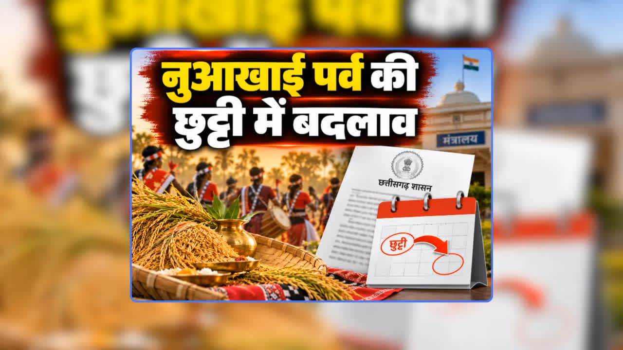 CG Local Holiday 2026: नुआखाई पर्व की छुट्टी में बदलाव, अब इस दिन बंद रहेंगे सभी सरकारी दफ्तर, स्कूल-कॉलेज और आंगनबाड़ी में भी नहीं होगी पढ़ाई, प्रशासन ने जारी किया आदेश