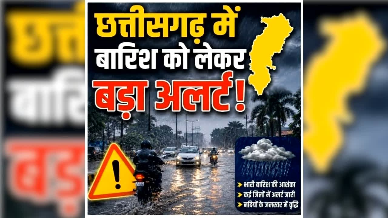 Chhattisgarh Me Bhari Barish Ka Alert: छत्तीसगढ़ में होगी आफत की बारिश, रायपुर से लेकर बस्तर तक इन जिलों में येलो अलर्ट जारी, पढ़ें मौसम विभाग की चेतावनी