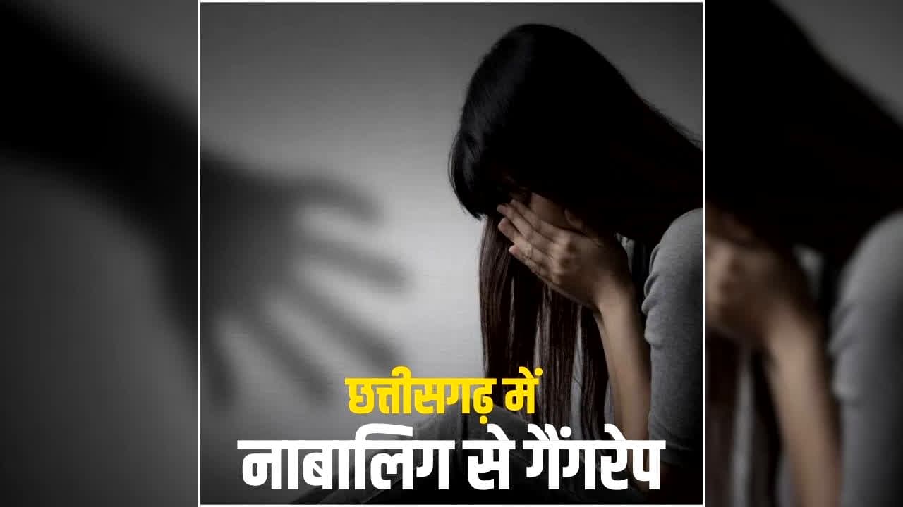 Chhattisgarh Minor Girl Gang Rape: छत्तीसगढ़ में 17 साल की बच्ची से गैंगरेप, परिचित ने दोस्तों संग मिलकर की दरिंदगी, फिर इस हालत में छोड़कर हुए फरार