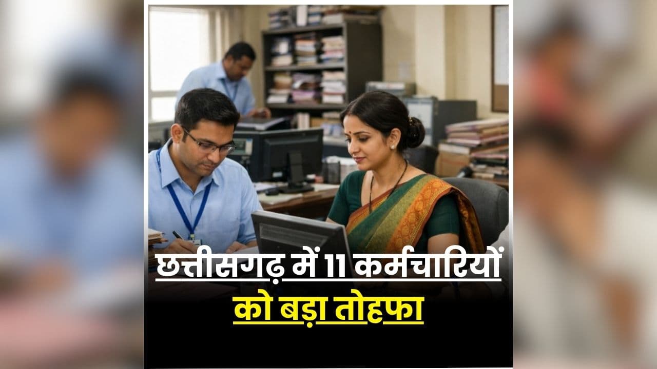 Chhattisgarh Promotion Order: प्रदेश के इन कर्मचारियों को बड़ी सौगात, लंबे इंतजार के बाद मिली खुशियां, दिवाली से पहले मिला बड़ा तोहफा