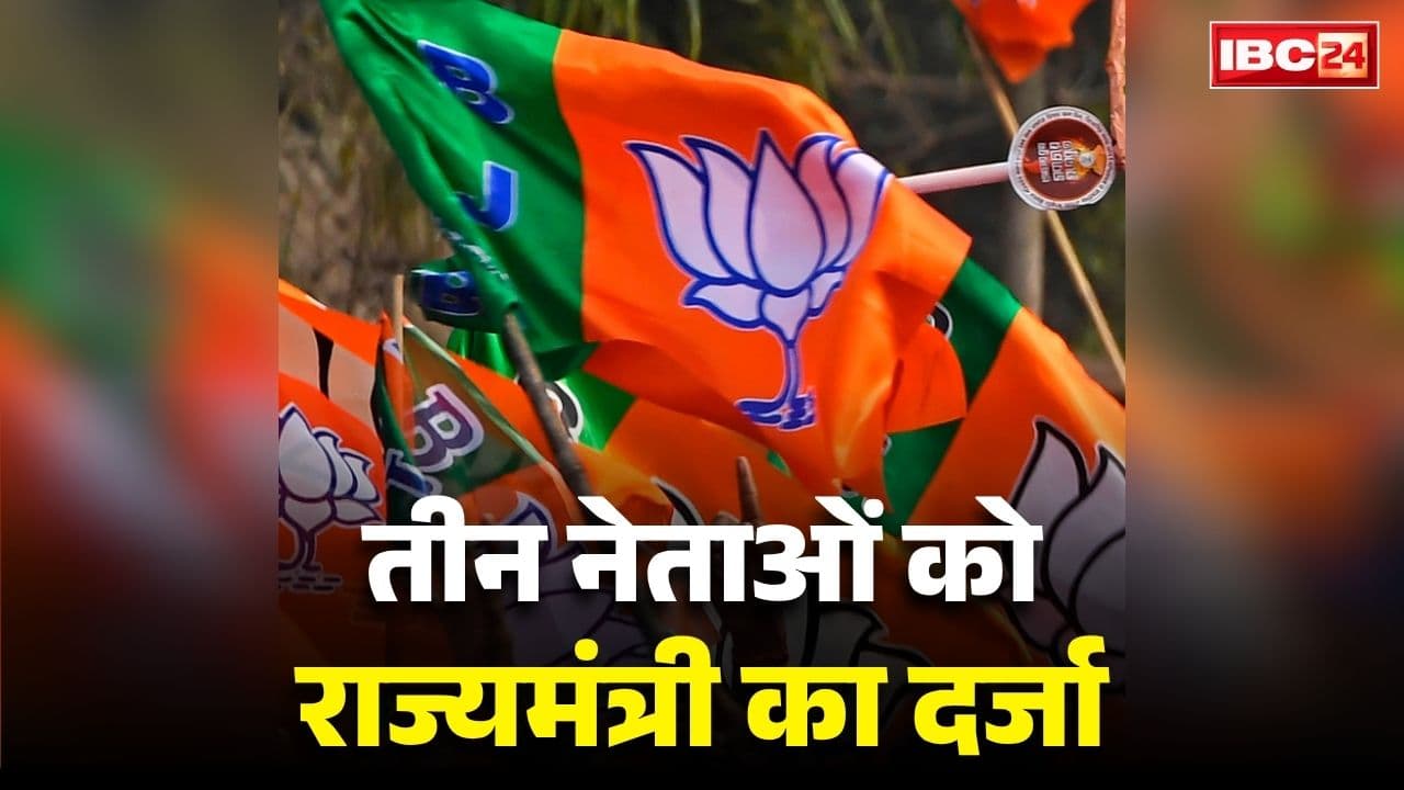Chhattisgarh Rajya Mantri Darja: छत्तीसगढ़ के 3 और नेताओं को मिला राज्य-मंत्री का दर्जा.. सामान्य प्रशासन विभाग ने जारी किया आदेश, देखें सभी के नाम