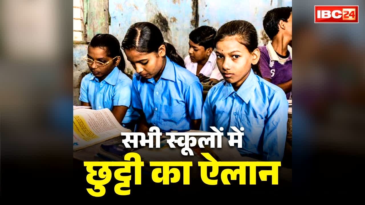 Chhattisgarh School Closed Today: छत्तीसगढ़ के इस जिले में स्कूलों में छुट्टी.. सभी विद्यालयों को बंद रखने कलेक्टर ने जारी किया आदेश, आप भी जान लें वजह