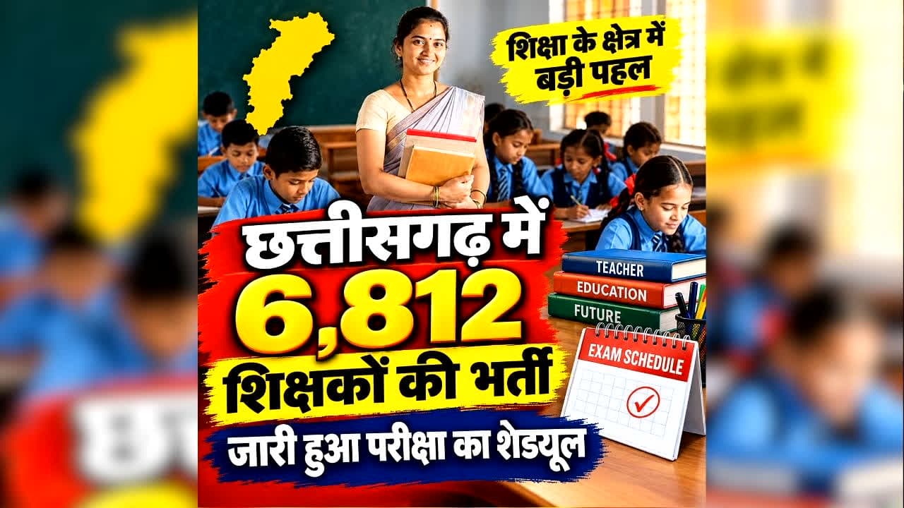 Chhattisgarh Teacher Exam Date 2026: छत्तीसगढ़ में 6,812 शिक्षकों की भर्ती, जारी हुआ परीक्षा का शेड्यूल, जानें कब-कब होंगे एग्जाम?