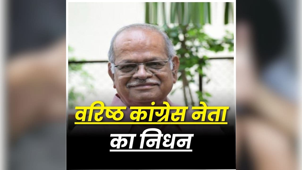 Congress Leader Death News: नहीं रहे कांग्रेस के वरिष्ठ नेता, पिछले कुछ दिनों से चल रहे थे बीमार, पार्टी में शोक की लहर