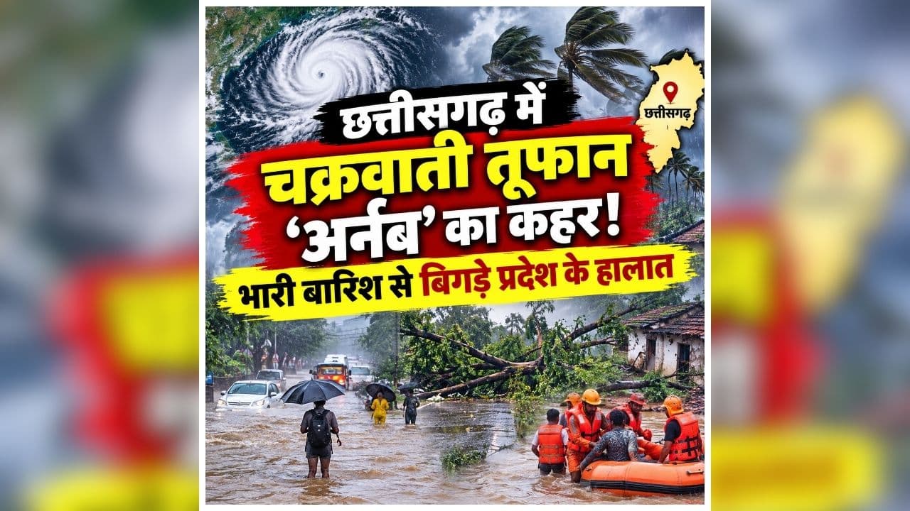 Cyclone Arnab in CG: छत्तीसगढ़ में चक्रवाती तूफान ‘अर्नब’ का कहर! भारी बारिश से बिगड़े प्रदेश के हालात, सीएम के बाद अब डिप्टी सीएम ने जताई चिंता, जनता से की ये अपील