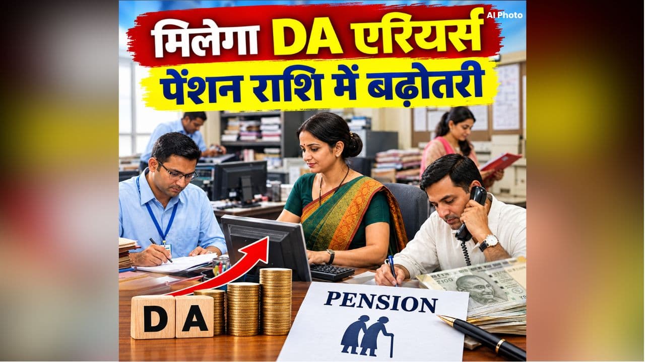 Pension And DA Arrears News: कर्मचारियों को इतने किस्तो में मिलेगा बकाया DA एरियर्स.. 15% बढ़ी पेंशनरों की पेंशन राशि, लीव एनकैशमेंट को लेकर भी सरकार का बड़ा फैसला