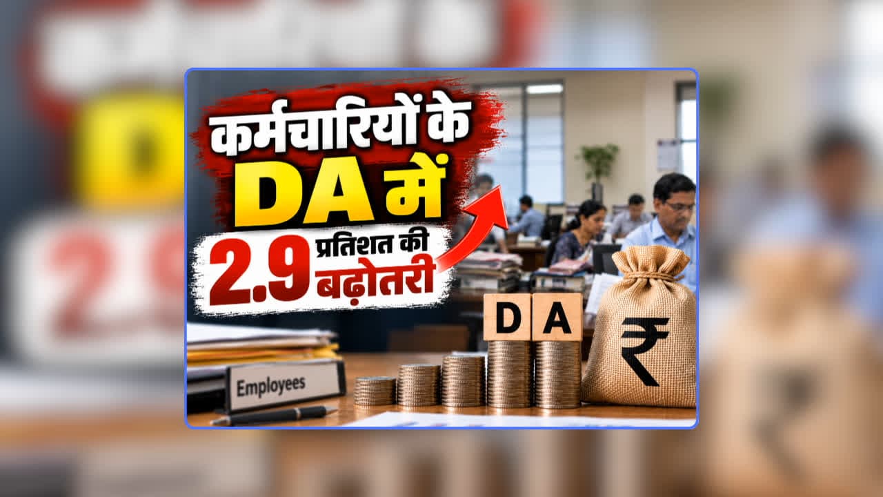 DA Hike Latest News Today 2026: महंगाई भत्ते में बढ़ोतरी का इंतजार खत्म, कर्मचारियों के DA में 2.9 प्रतिशत की बढ़ोतरी, गणेश चतुर्थी से पहले मिल गई दिवाली की सौगात