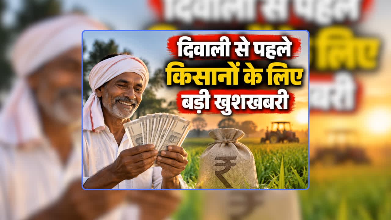 Dhan MSP and Bonus 2026 News: दिवाली से पहले किसानों के लिए बड़ी खुशखबरी, धान के समर्थन मूल्य और बोनस को लेकर सीएम ने दी बड़ी जानकारी, कहा- होगा ज्यादा मुनाफा