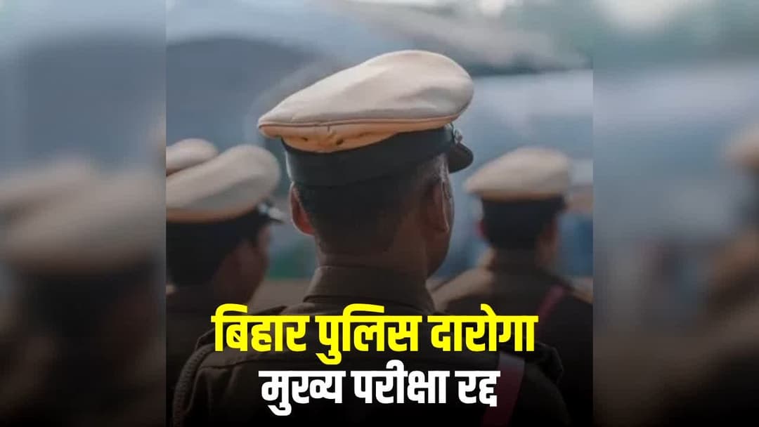 Daroga-Police Sub Inspector Exam Cancelled 2026 in Bihar | IBC24