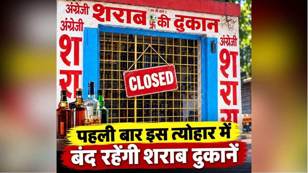 Liquor Shop Closed: मदिरा प्रेमियों के जरूरी खबर.. पहली बार इस त्योहार पर बंद रहेंगी शराब की सभी दुकानें, अवैध रूप से बेचने पर होगी तगड़ी कार्रवाई