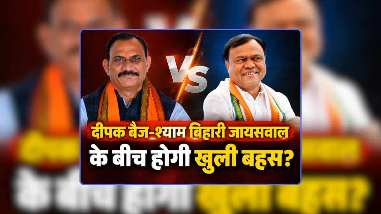Shyam Bihari jaiswal-Deepak Baij Live Debate: विजय-भूपेश के बाद अब दीपक बैज और श्याम बिहारी जायसवाल के बीच होगी खुली बहस? स्वास्थ्य मंत्री ने कहा- आपकी चुनौती स्वीकार है