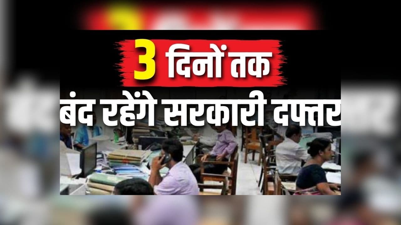 Delhi Govt holiday News: लगातार तीन दिनों तक बंद रहेंगे सभी सरकारी ऑफिस, नहीं होगा किसी प्रकार का काम, जानें किस वजह से सरकार ने जारी किया आदेश