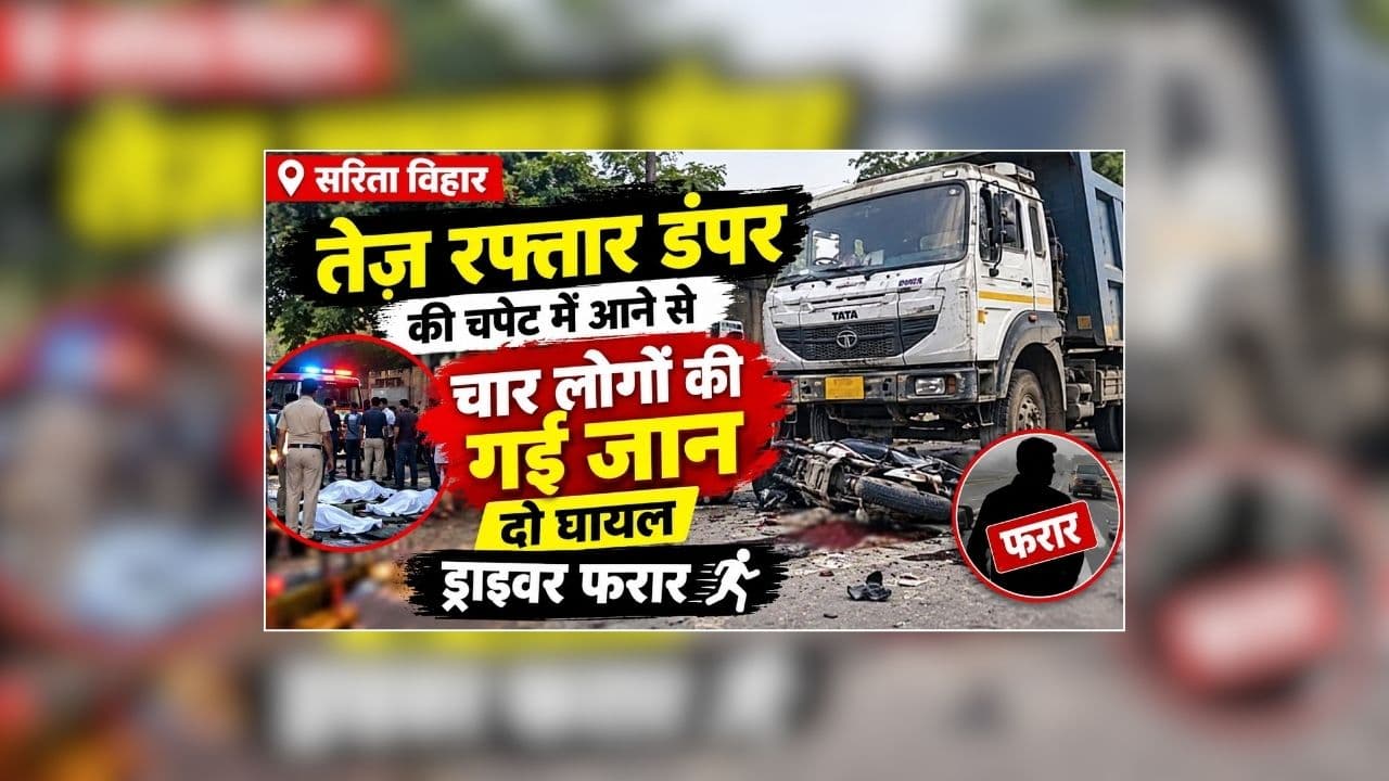Delhi Road Accident: राजधानी में दर्दनाक हादसा, देखते ही देखते मची अफरातफरी, एक साथ चार लोगों की मौत से मचा हड़कंप