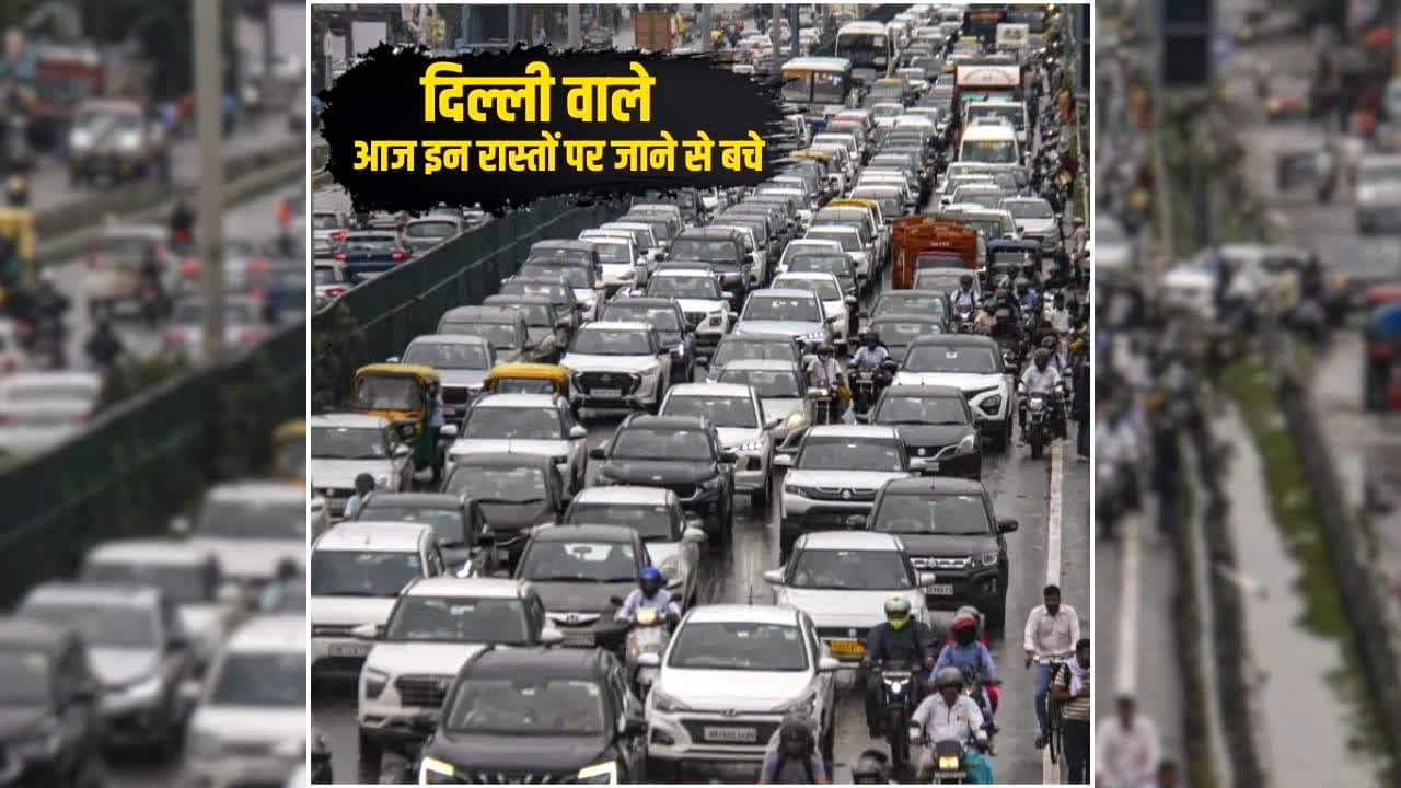 Delhi Traffic Advisory: राजधानीवासियों के लिए जरुरी खबर, आज इन रास्तों पर जाने से बचे, घर से निकलने से पहले पढ़ें ट्रैफिक एडवाइजरी