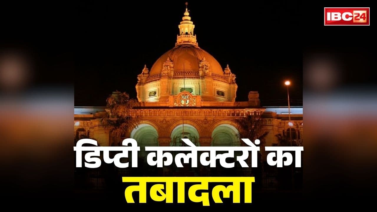 Deputy Collectors Transfer Order 2026: बड़ी संख्या में डिप्टी कलेक्टरों का ट्रांसफर.. कई नगर निगम के आयुक्त भी इधर से उधर, GAD ने जारी की लिस्ट