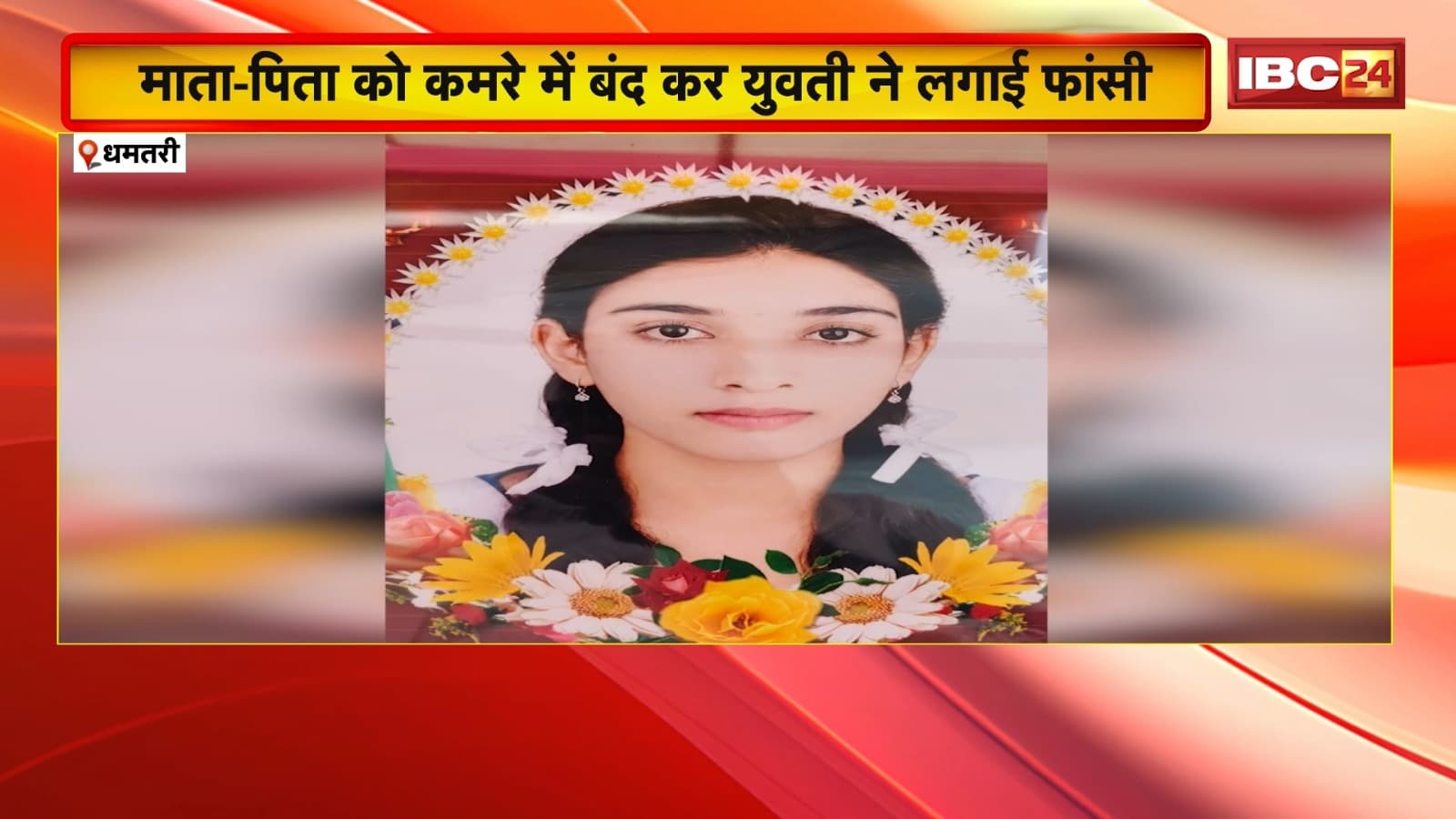 Dhamtari Suicide News: माता-पिता को कमरे में बंद कर युवती ने लगाई फांसी, सुबह रिश्तेदारों ने तोड़ा कमरे का ताला