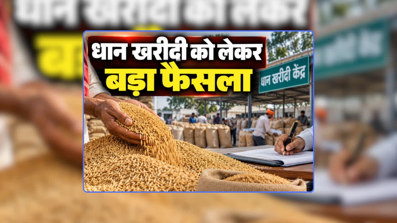 Dhan Kharid Registration 2026-27 Online: समर्थन मूल्य में धान खरीदी को लेकर सरकार ने लिया बड़ा फैसला, सभी जिलों के कलेक्टरों को जारी किया नया निर्देश