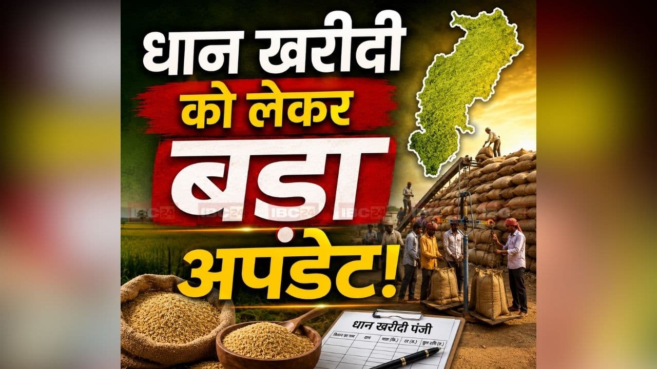 CG Dhan Kharidi Latest News: अब छत्तीसगढ़ में धान नहीं बेच सकेंगे ये लोग! संस्थागत किसानों को भी नहीं मिलेगी छूट, समिति प्रबंधकों को दिए गए ये अहम निर्देश