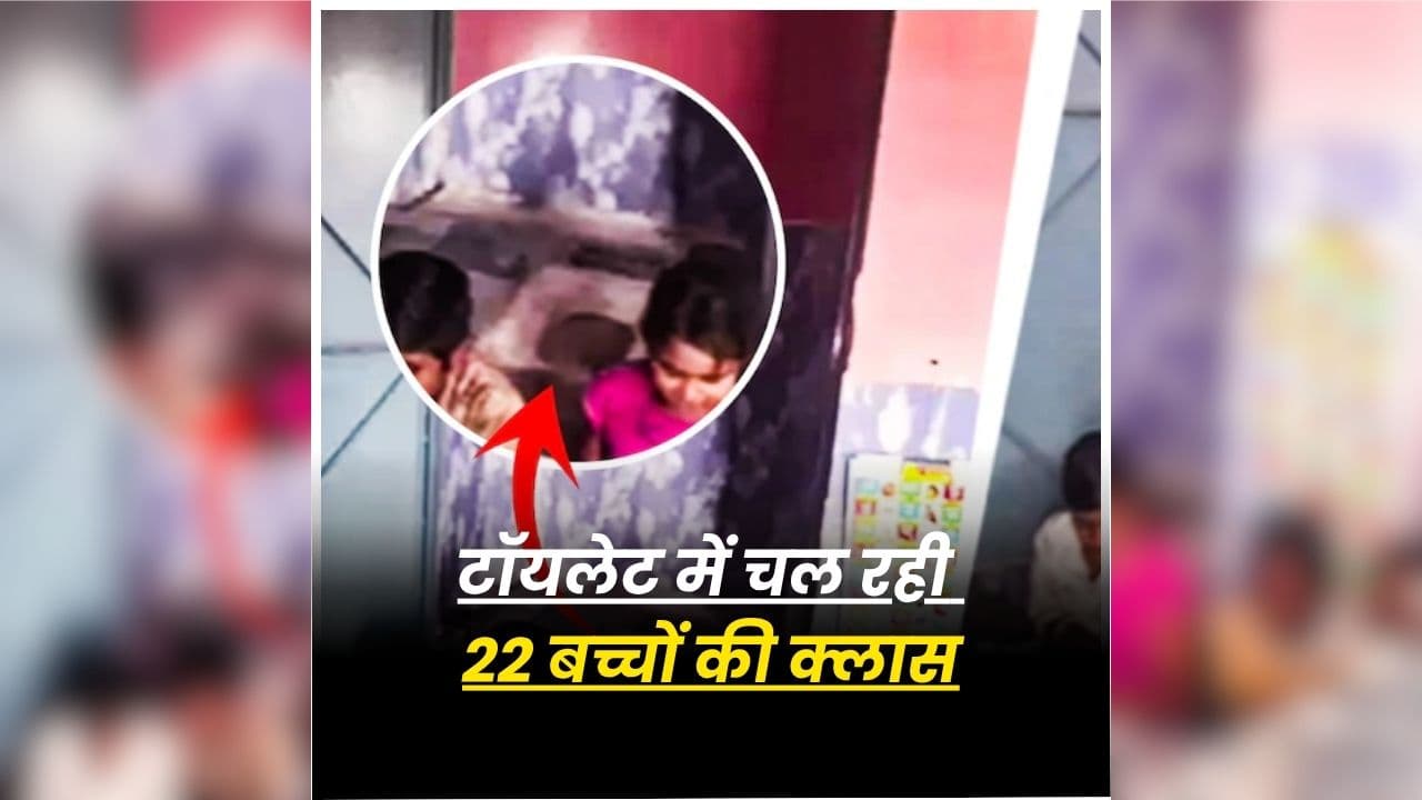 Dhar School News: मासूम बच्चों के साथ ये कैसा मजाक? टॉयलेट में लग रही क्लास, तस्वीर वायरल होते ही मचा हड़कंप, जानें कहां का है ये शर्मशार करने वाला मामला