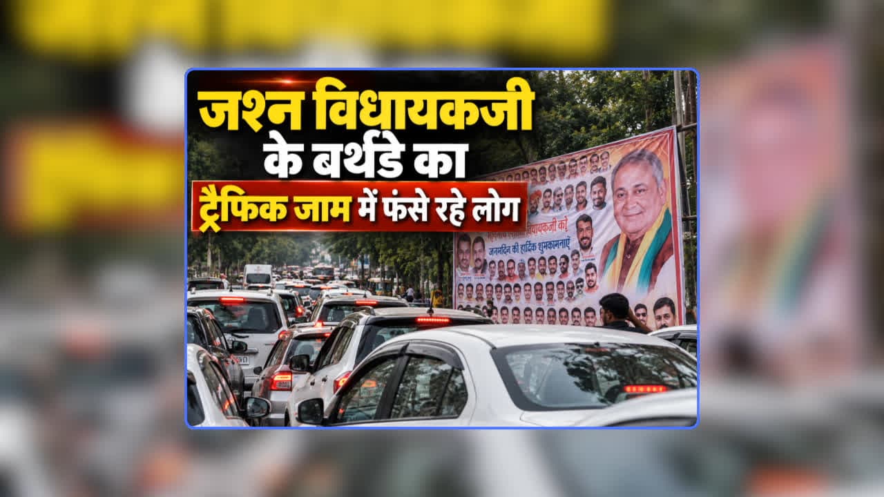 MLA Dharamjeet Singh Birthday Party: घंटों ट्रैफिक में फंसे रहे लोग…समर्थक मनाते रहे भाजपा विधायक के जन्मदिन जश्न, धर्मजीत सिंह के बर्थडे पर सड़क किनारे काटा केक, वीडियो वायरल