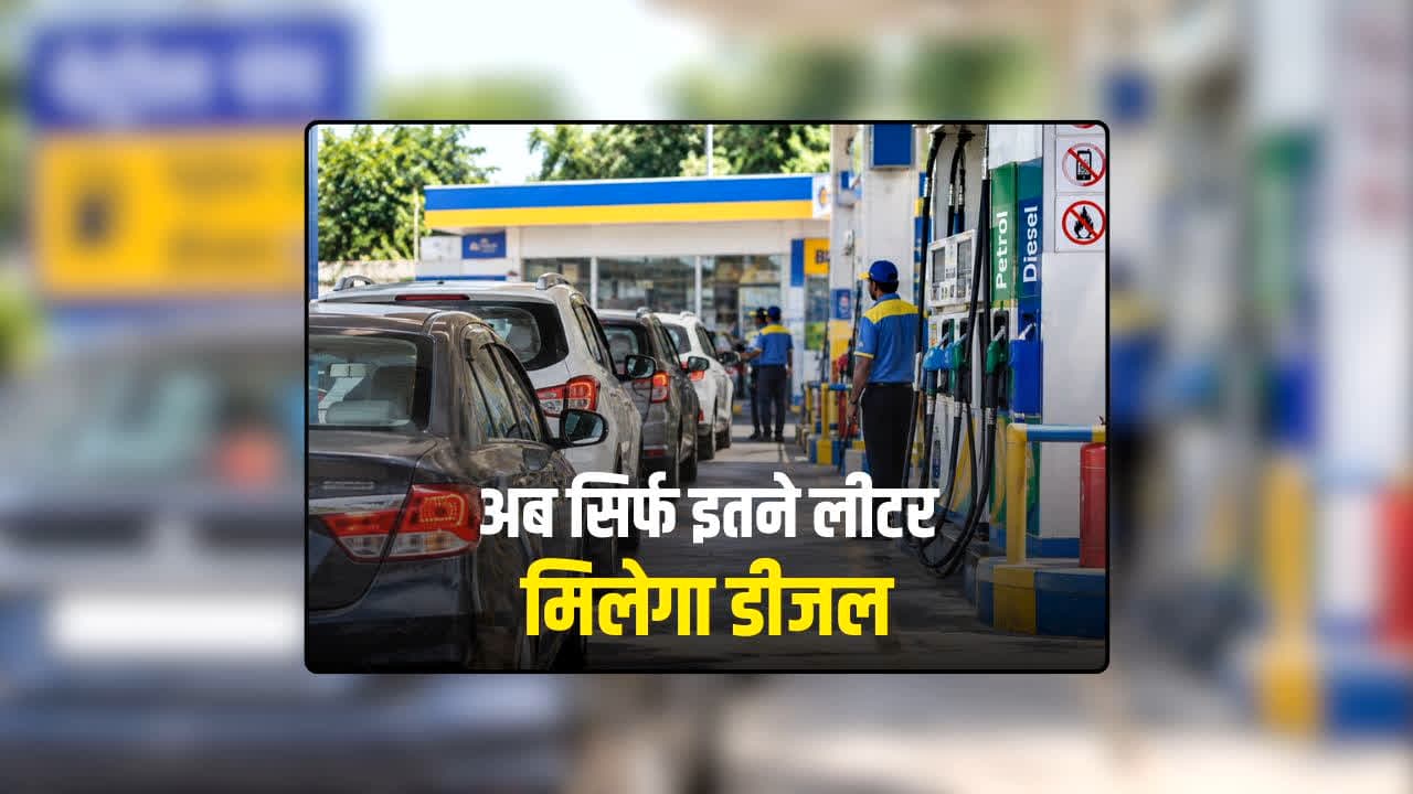 Diesel Sales Limit New Rules: वाहन चालकों के लिए बड़ी खबर! पंप पर अब नहीं मिलेगा मनमाना ईंधन, सिर्फ इतने लीटर तक ही मिलेगा डीजल, नया नियम जानकर लगेगा झटका!