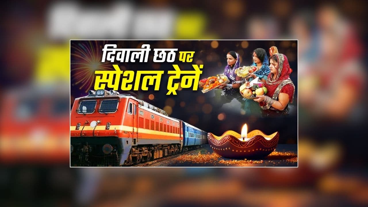 Diwali Special Trains 2026: अब त्योहारों में घर जाना हुआ और भी आसान, दीपावली-छठ पर चलेंगी स्पेशल ट्रेन, यात्रियों को मिलेगा अतिरिक्त विकल्प