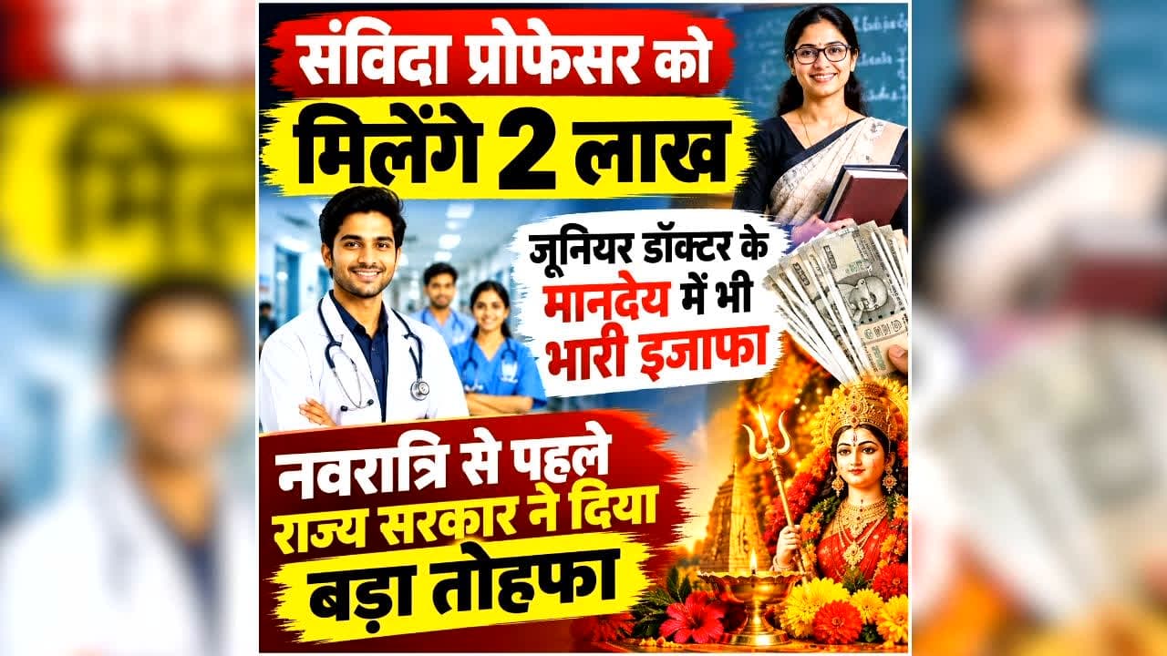 Doctor Salary Hike Latest Update: प्रदेश के संविदा प्रोफेसर को हर महीने मिलेंगे 2 लाख, जूनियर डॉक्टर के मानदेय में भी भारी इजाफा, नवरात्रि से पहले राज्य सरकार ने दिया बड़ा तोहफा
