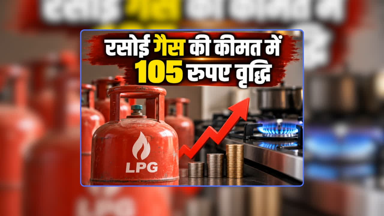 LPG Gas Price Today Latest Update: रसोई गैस की कीमत में 105 रुपए वृद्धि, त्योहारों से पहले आम जनता को लगा झटका, जानिए अब एक सिलेंडर के लिए कितना होगा