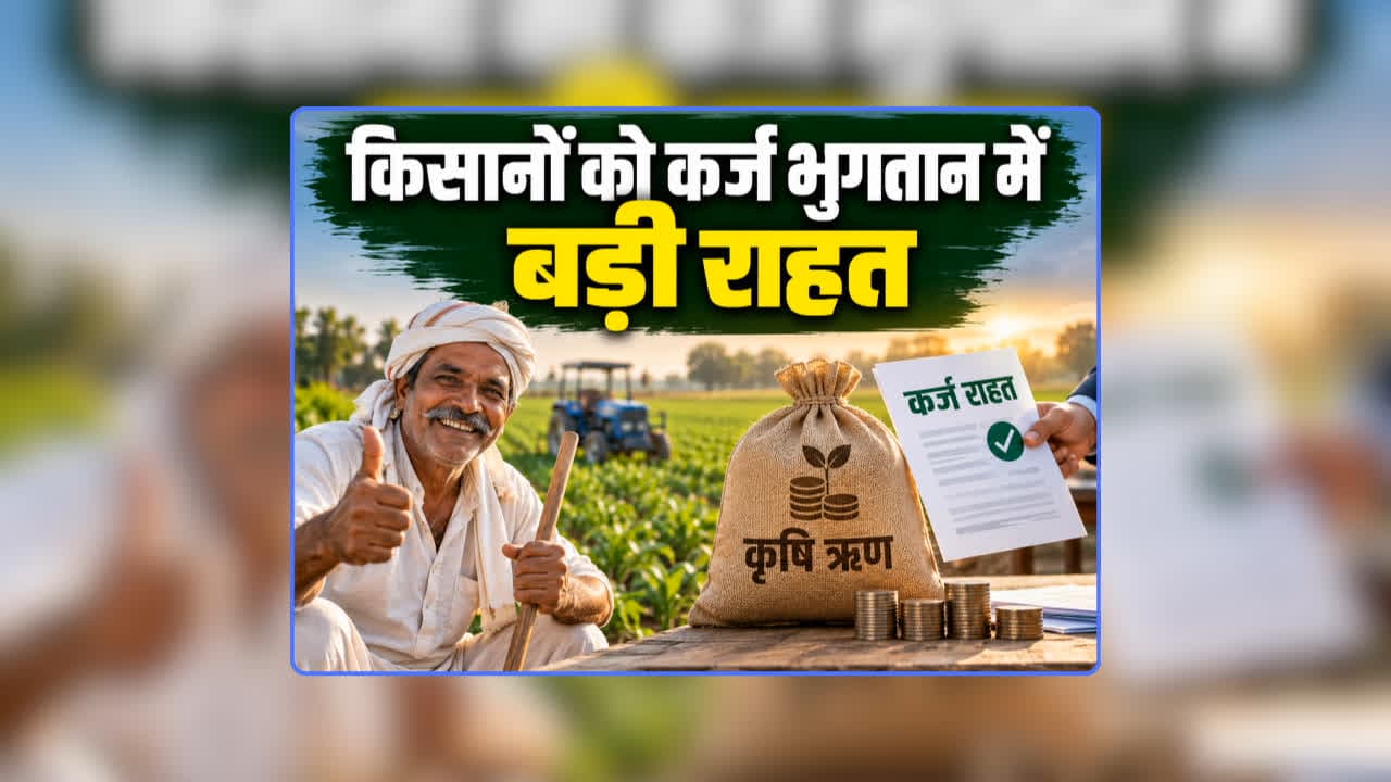 Good News for Farmers Today: पोला पर्व पर किसानों के लिए आई बड़ी खुशखबरी, किसानों के कर्ज को लेकर प्रदेश सरकार का बड़ा फैसला, अन्नदाताओं के आए अच्छे दिन