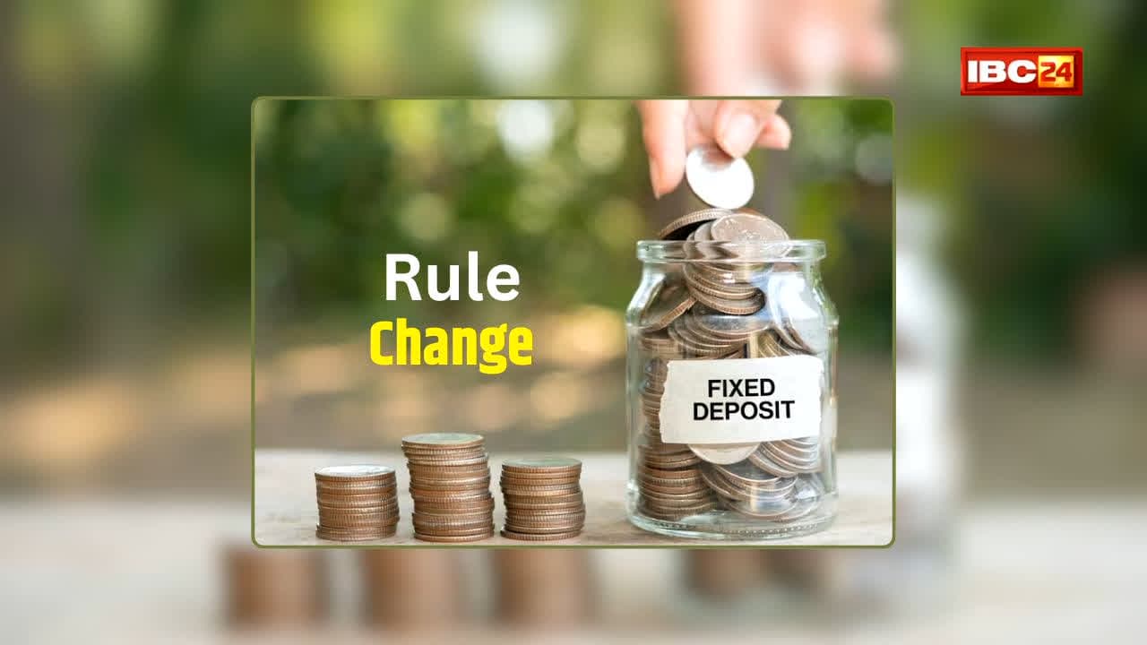 Fixed Deposit Rule Change: FD कराने से पहले पढ़ लें ये खबर! 1 अक्टूबर से बदलेगा ये नियम, जानिए आपकी जमा रकम और ब्याज पर पड़ेगा क्या असर?
