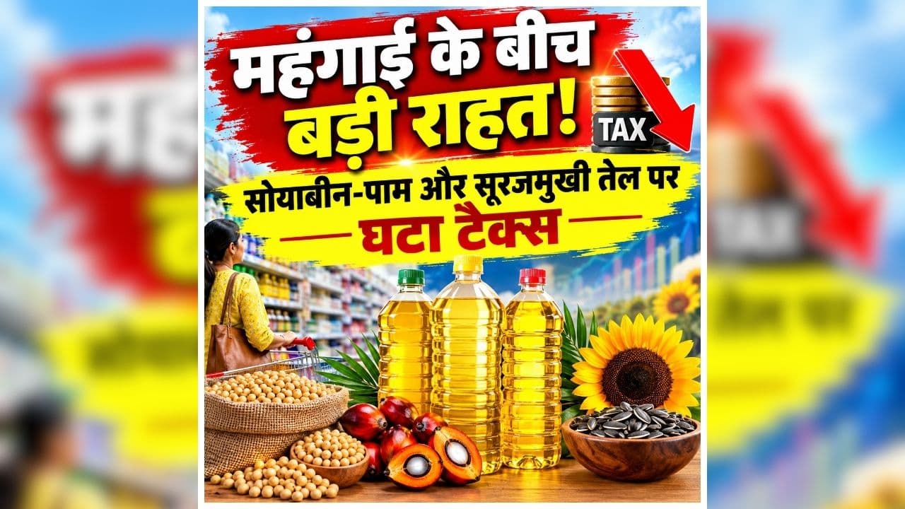 Food Oil Customs Duty Cut: त्योहारों से पहले आम जनता को बड़ी राहत, सस्ते होंगे खाने के तेल, सरकार ने इतना घटा दिया टैक्‍स