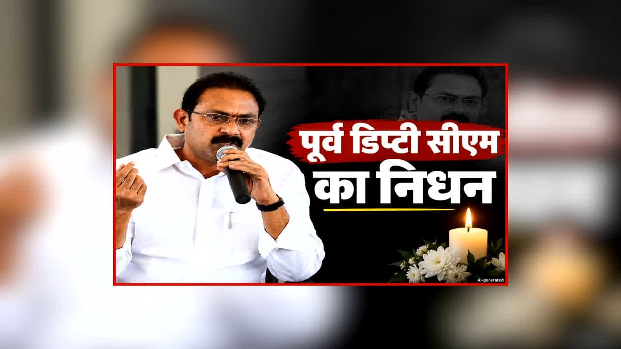 Former Deputy CM Alla Nani Passed Away: हार्ट अटैक से पूर्व उप-मुख्यमंत्री का निधन.. संभाल चुके हैं स्वास्थ्य मंत्री का भी जिम्मा, हर कोई दे रहा दिग्गज नेता को श्रद्धांजलि