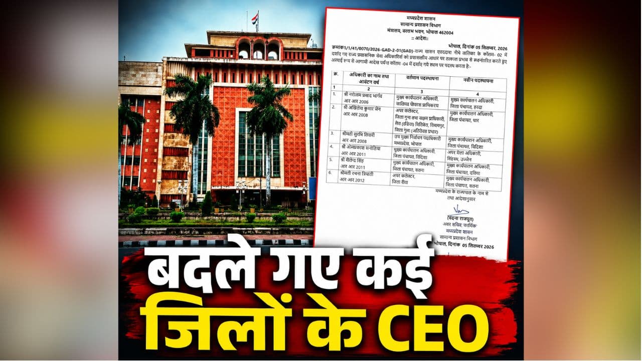 MP Transfer News: MP में एक और बड़ा प्रशासनिक फेरबदल, अचानक बदले गए कई जिलों के CEO, सरकार ने जारी किया आदेश