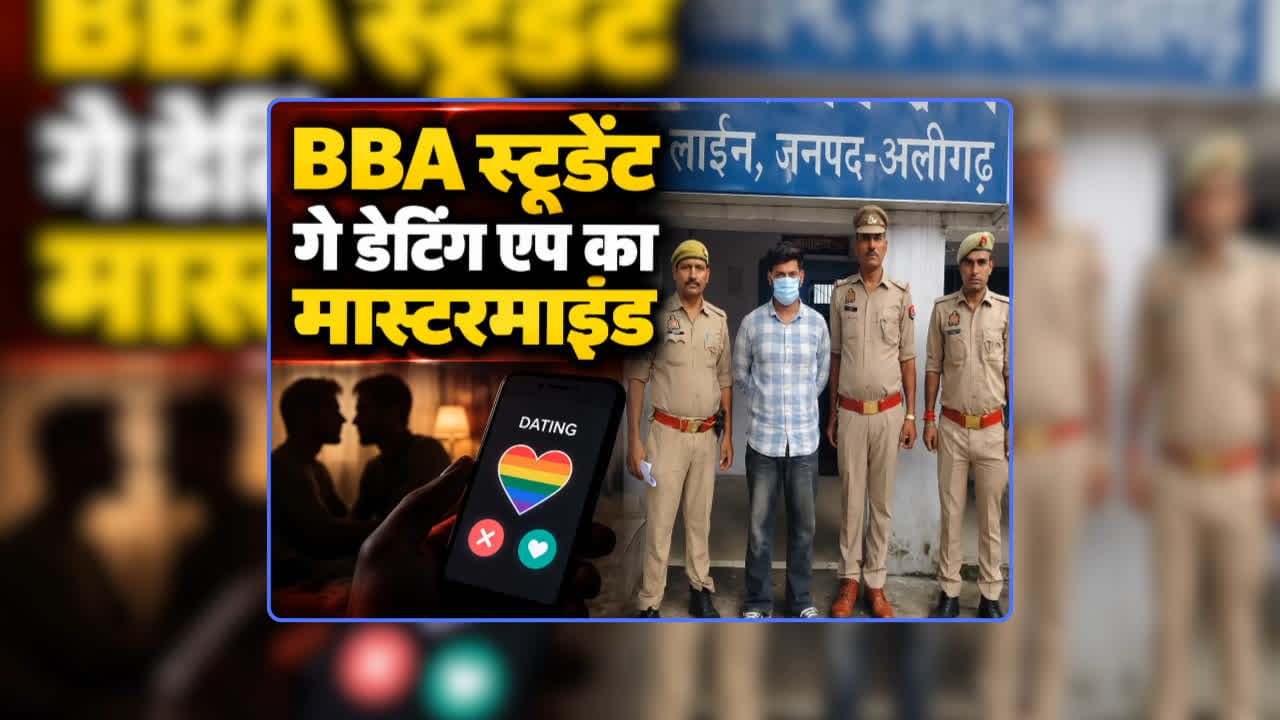 Aligarh Muslim University Gay Dating App Racket: अलीगढ़ मुस्लिम यूनिवर्सिटी में गे डेटिंग गिरोह का भंडाफोड़, विश्वविद्यालय के हॉल में सेक्स करते हुए बनाते थे वीडियो, बीबीए का स्टूडेंट निकला मास्टर माइंड