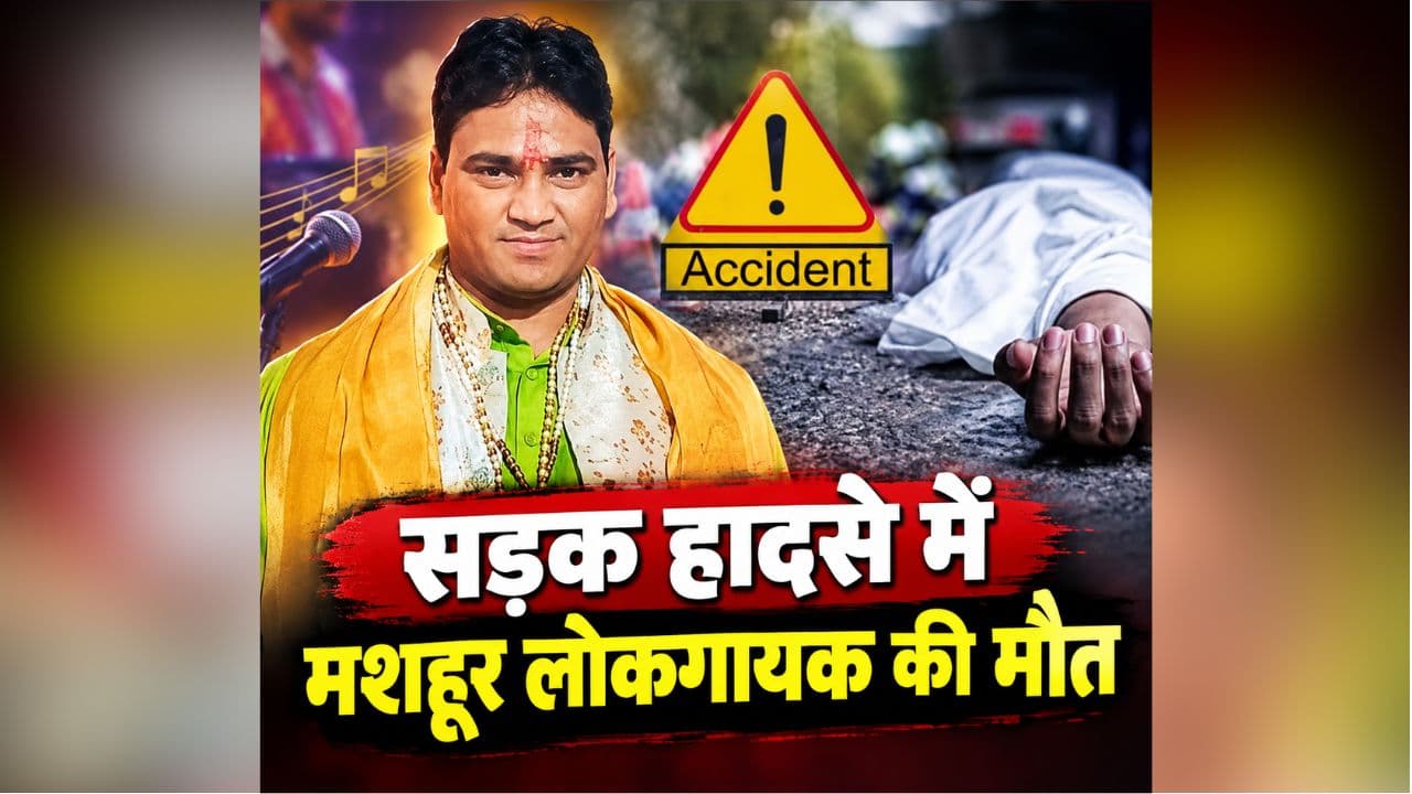Rinku Rajwada Passes Away: सड़क हादसे में मशहूर लोकगायक की मौत, सिर पर हेलमेट रहता तो बच सकती थी जान, कला जगत में शोक की लहर
