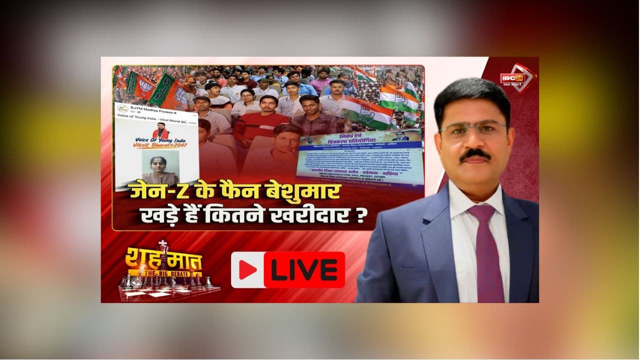 शह मात The Big Debate: जेन-Z के फैन बेशुमार.. खड़े हैं कितने खरीदार? MP में 2 करोड़ से ज्यादा युवा आबादी, क्या यूथ पॉपुलरिटी को चुनाव में इन-कैश करा पाएंगे दल?